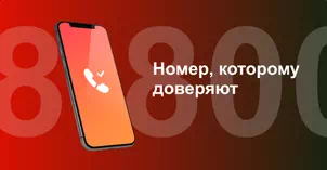 Многоканальный номер 8-800 от МТС в Старом Осколе